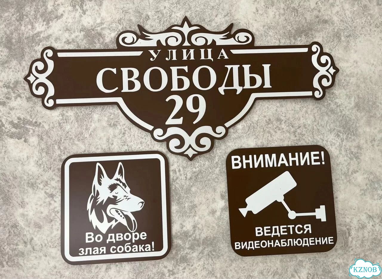 Табличка для частного дома / информационные фото 2