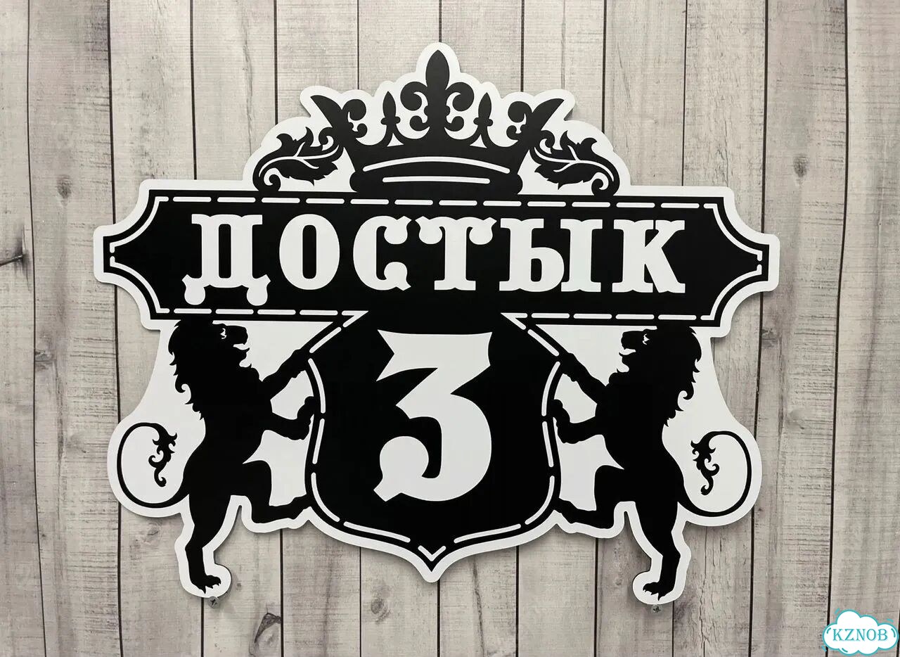 Табличка для частного дома / информационные фото 5