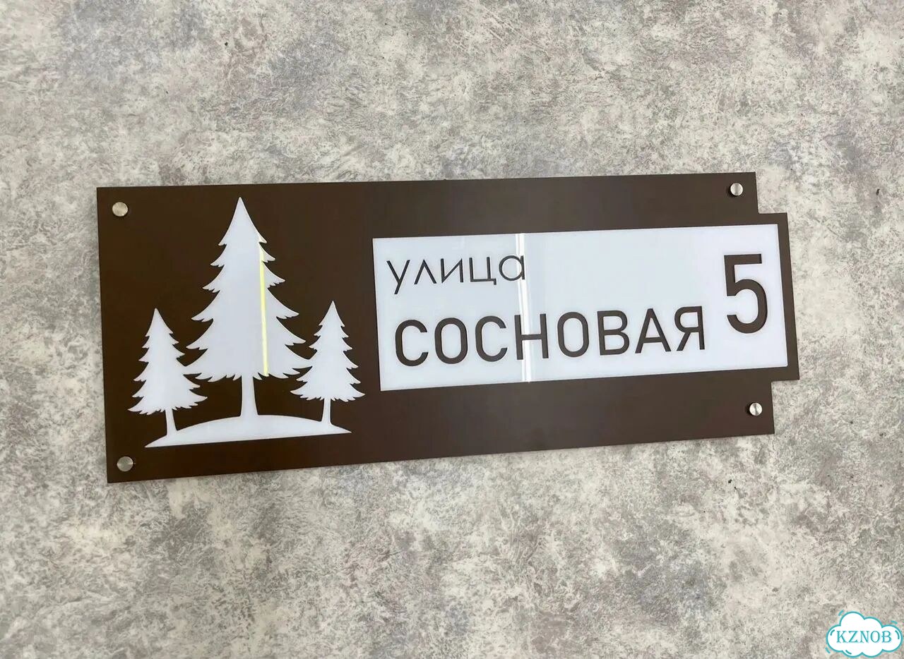 Табличка для частного дома / информационные фото 9