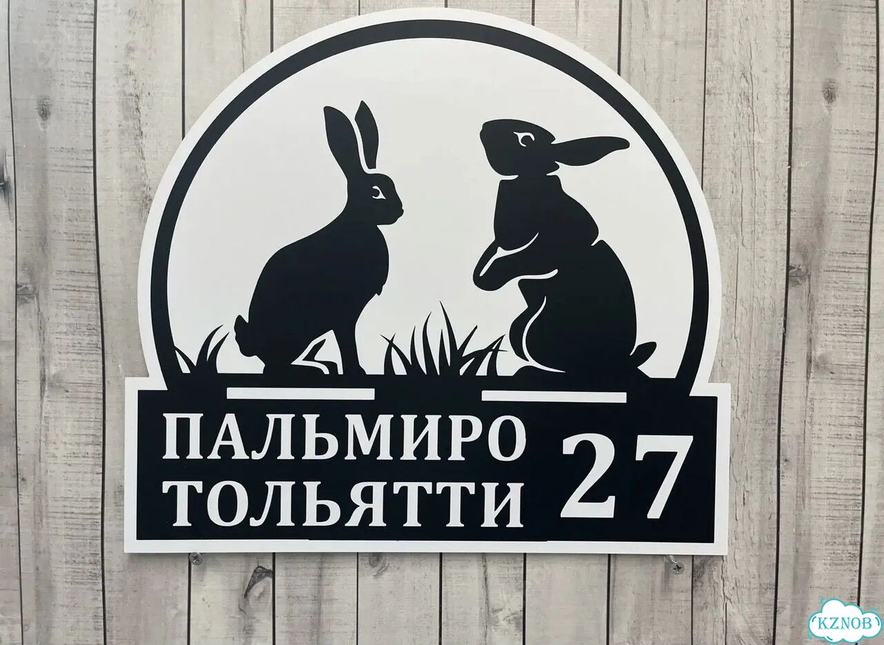 Табличка для частного дома / информационные фото 3