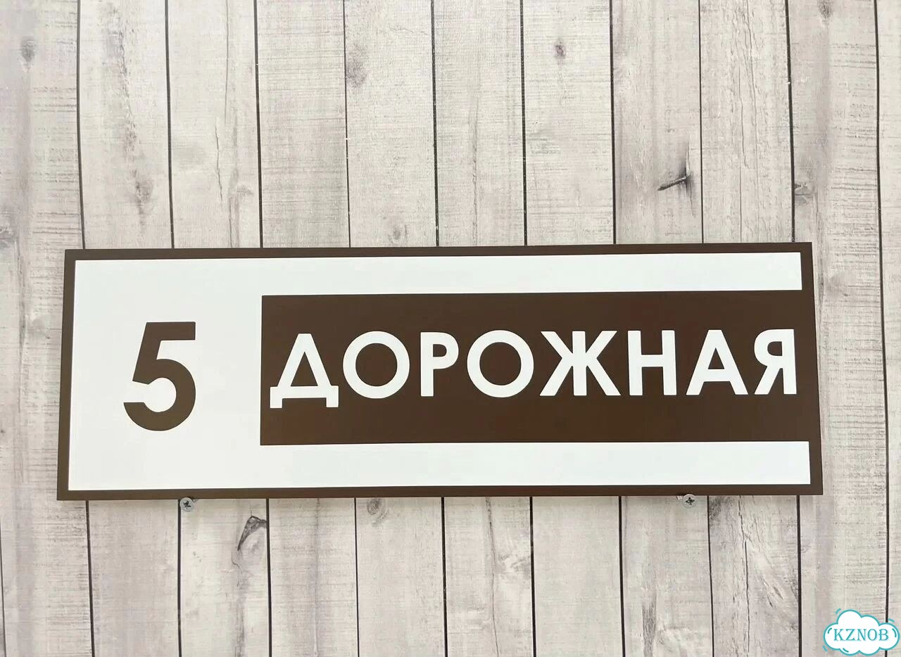 Табличка для частного дома / информационные фото 7