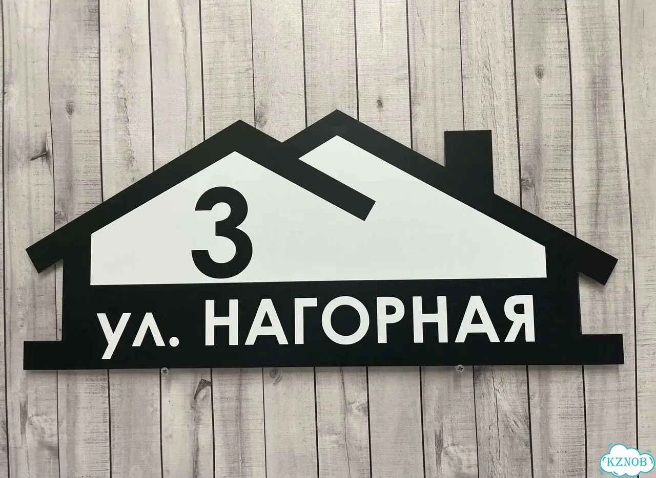 Табличка для частного дома / информационные фото 8