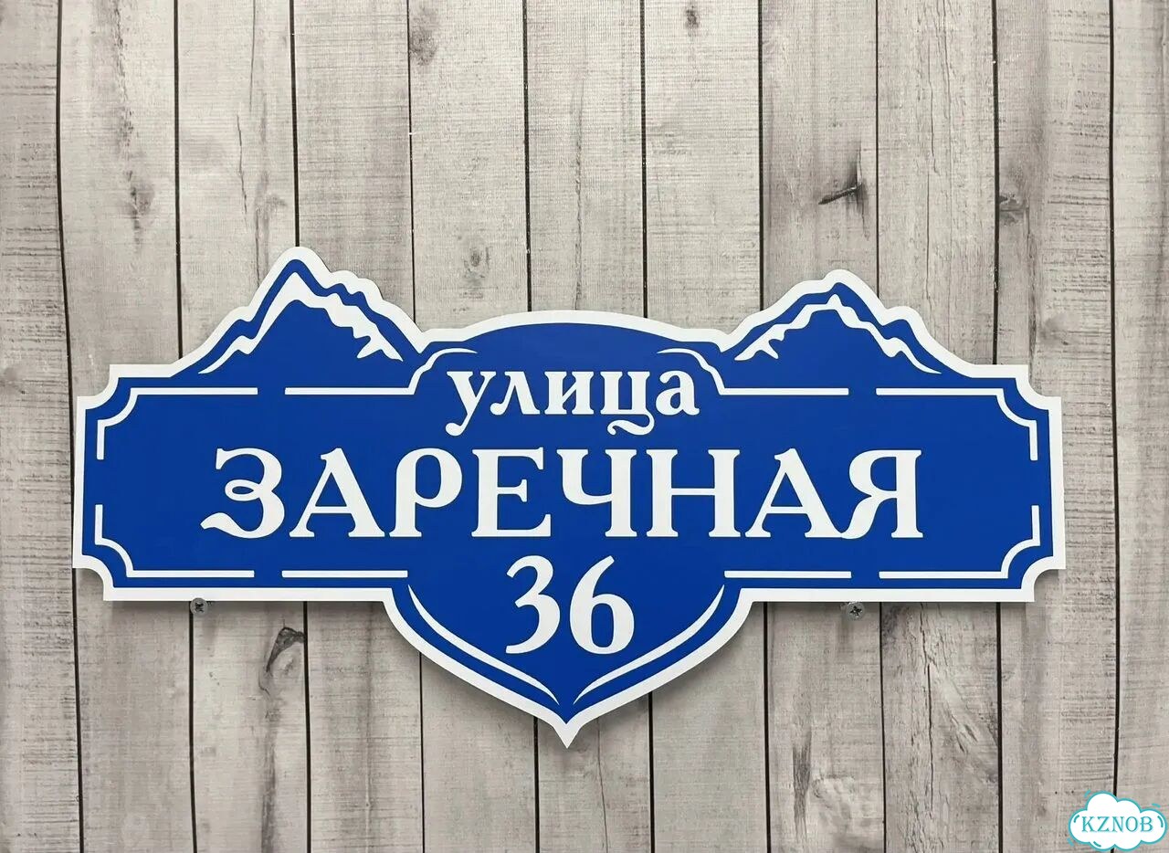 Табличка для частного дома / информационные фото 9