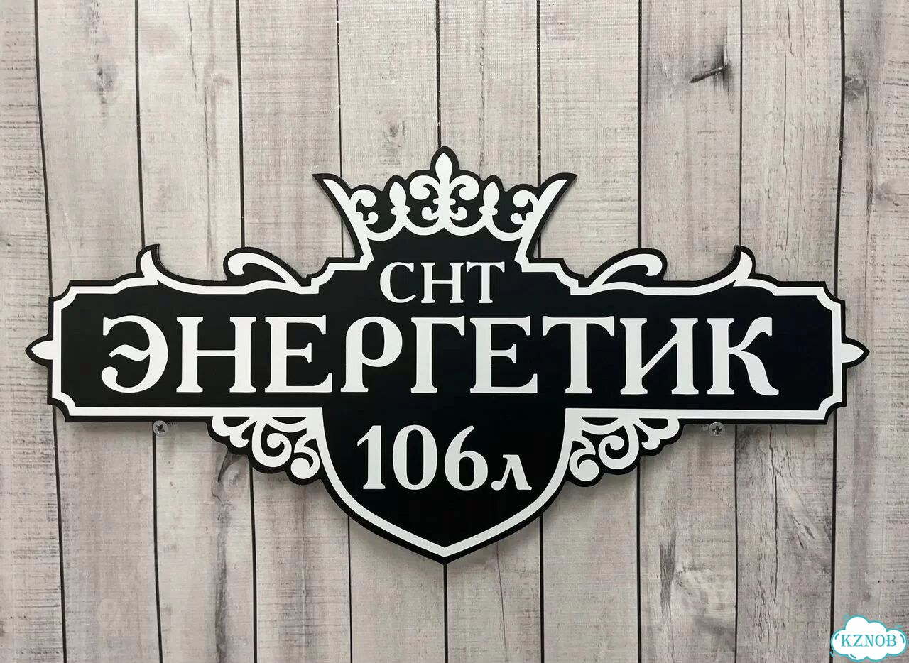 Табличка для частного дома / информационные фото 10