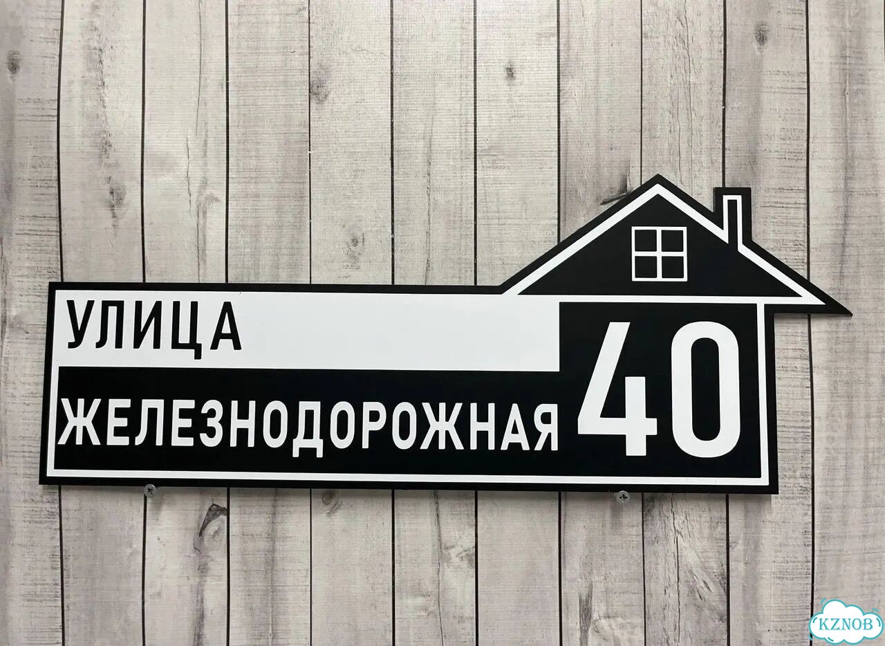 Табличка для частного дома / информационные фото 5
