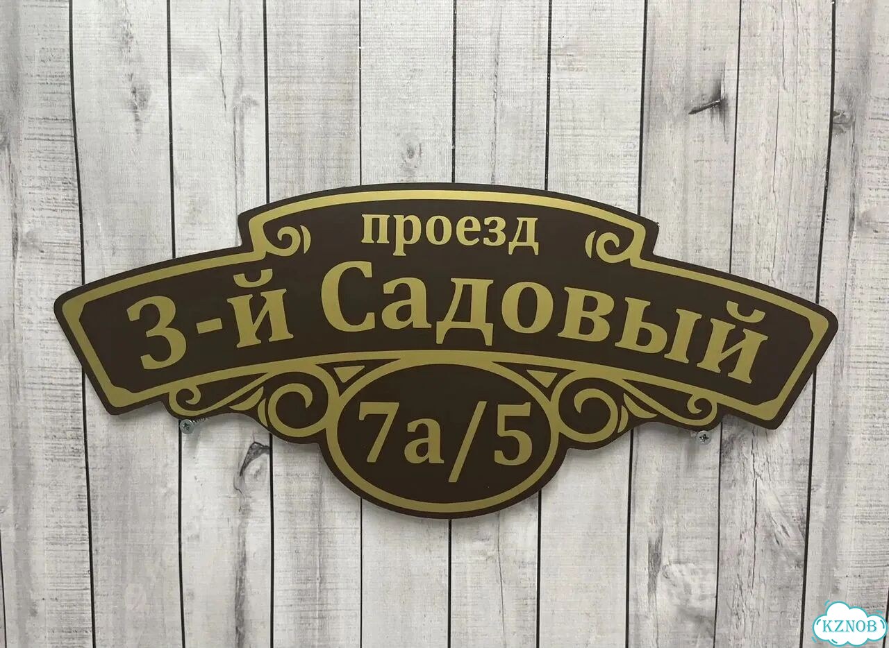 Табличка для частного дома / информационные фото 6