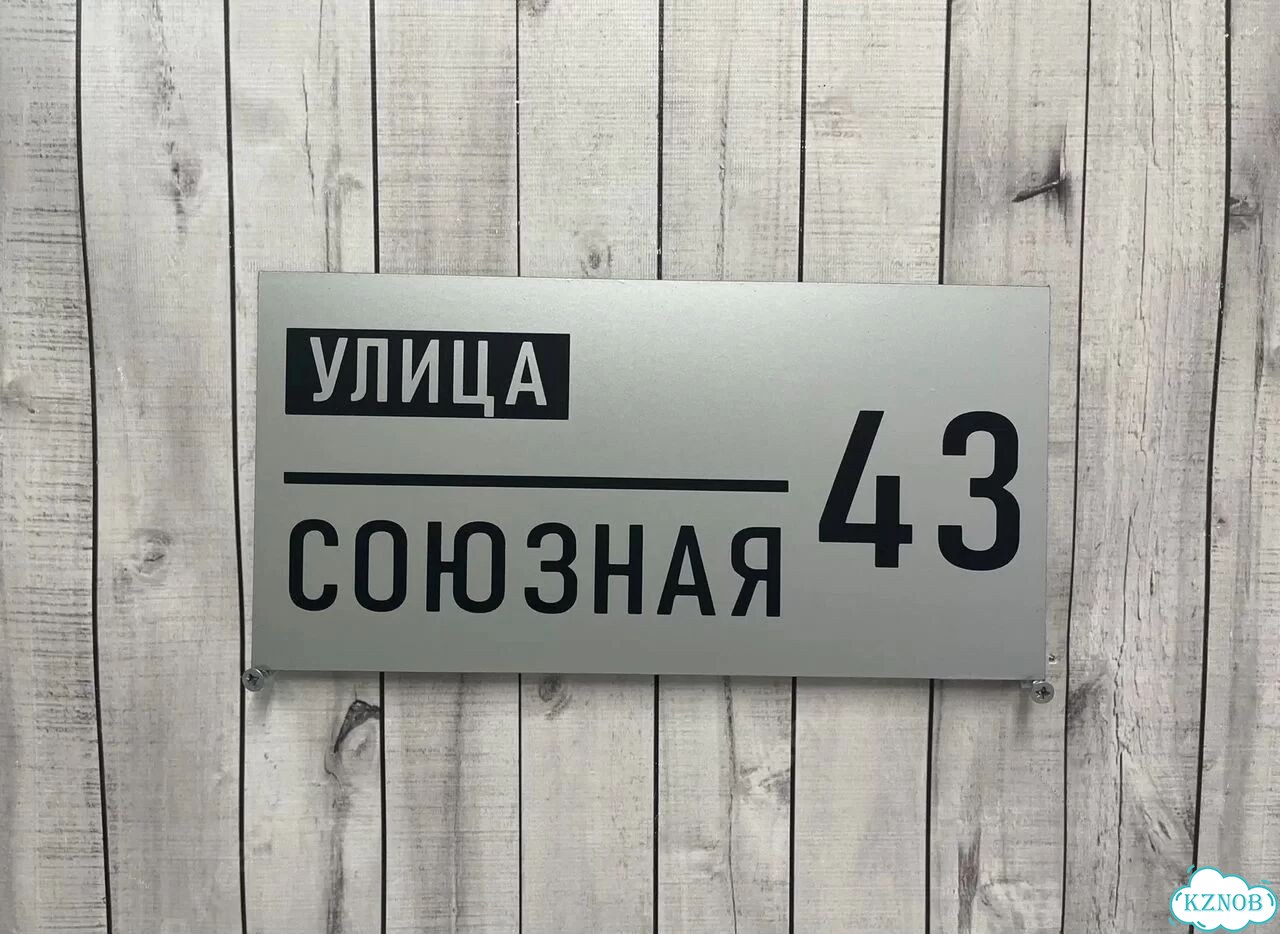 Табличка для частного дома / информационные фото 7