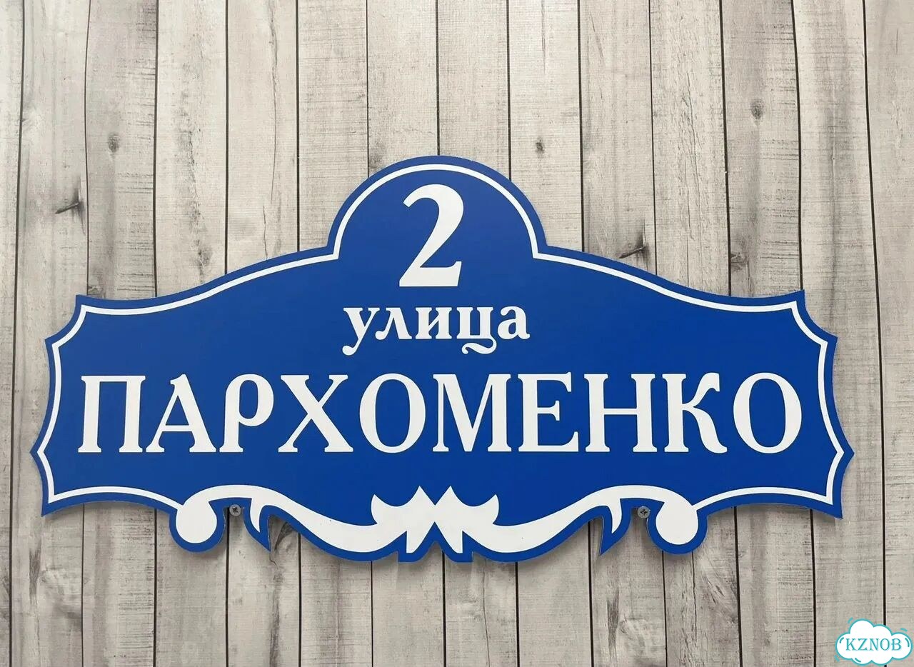Табличка для частного дома / информационные фото 9