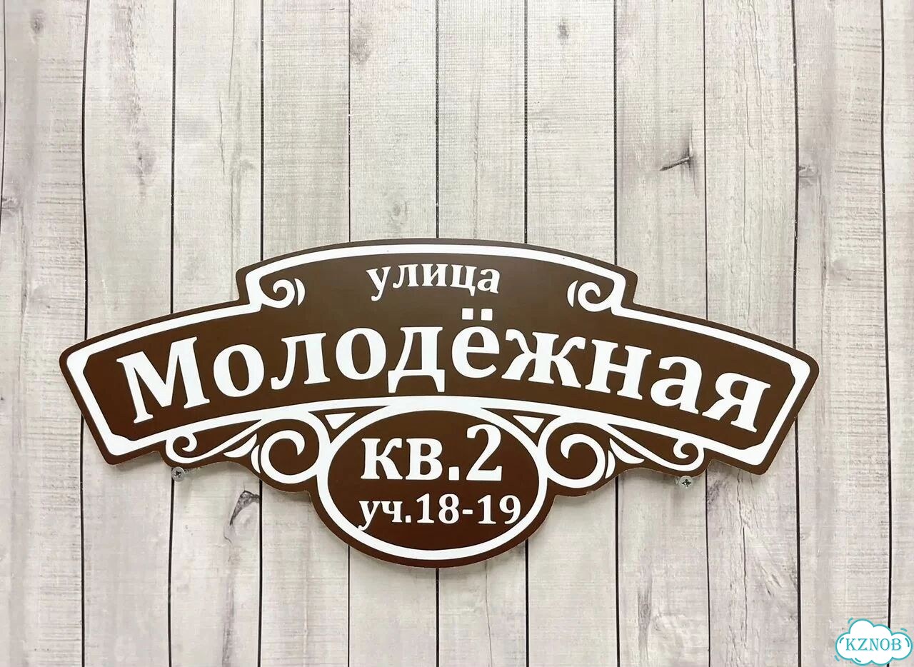 Табличка для частного дома / информационные фото 3