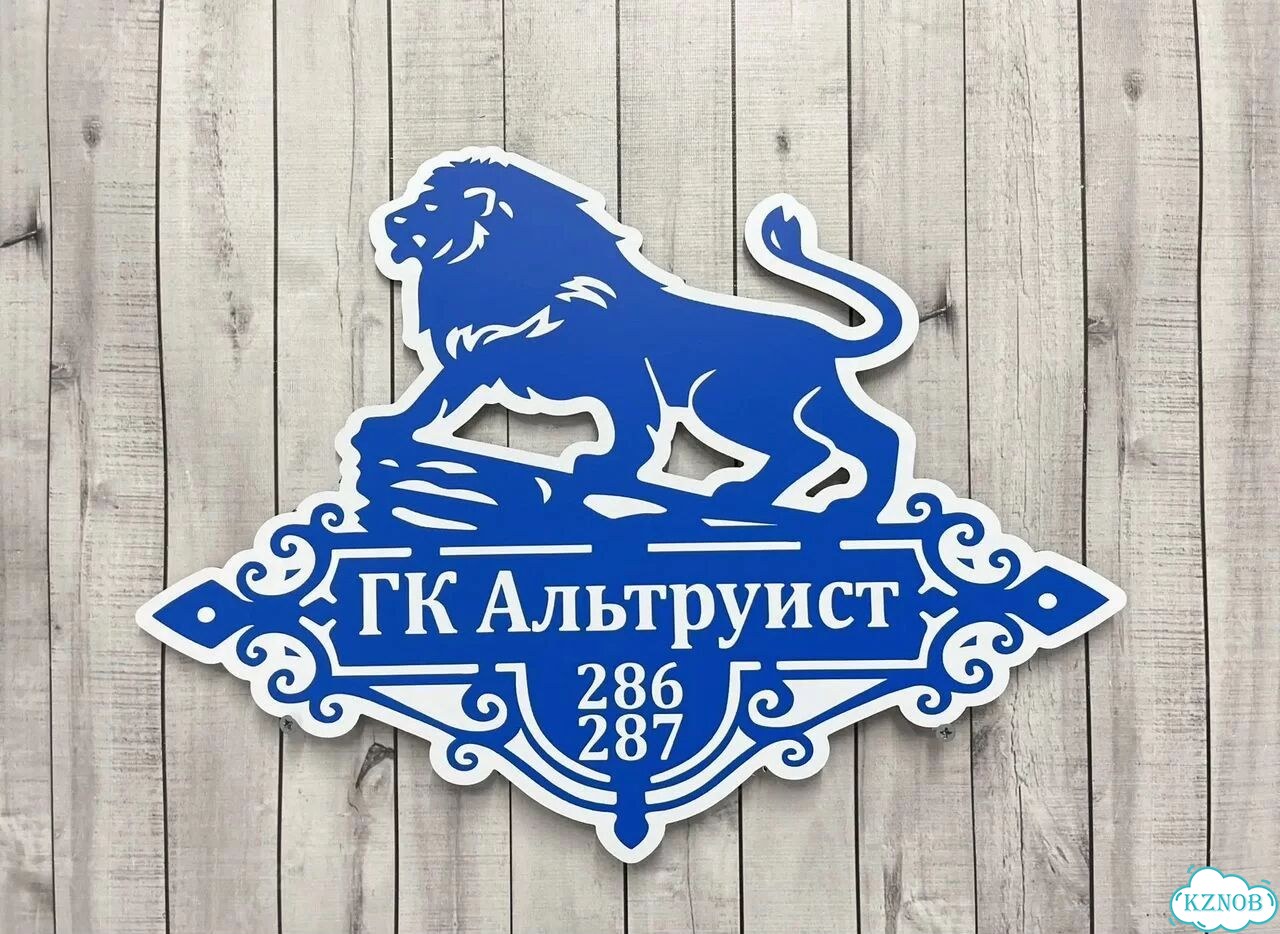 Табличка для частного дома / информационные фото 6