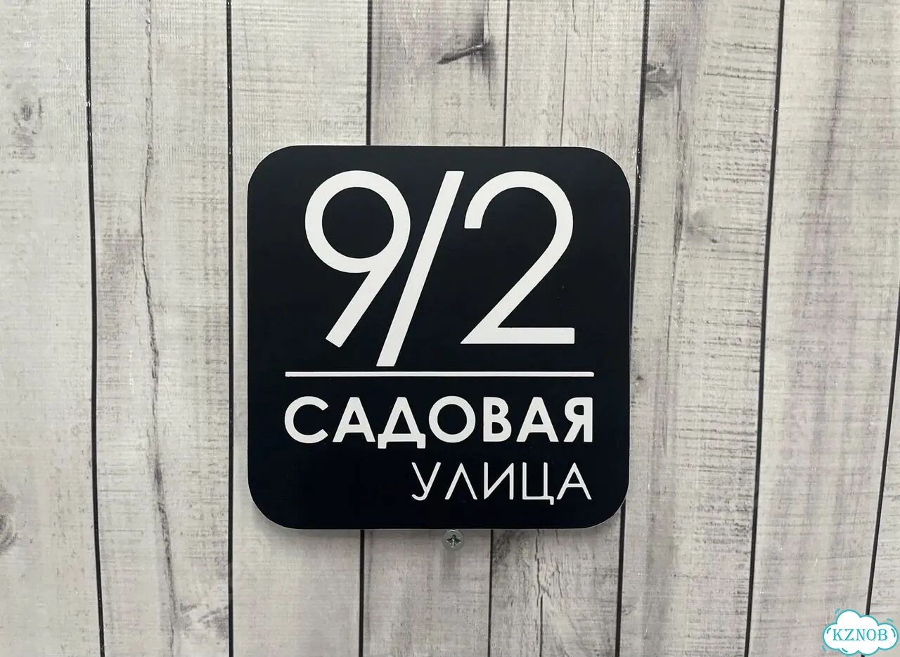 Табличка для частного дома / информационные фото 7