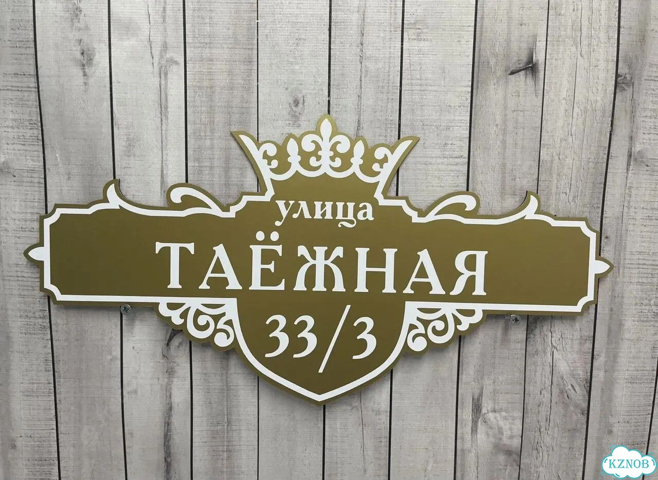 Табличка для частного дома / информационные фото 8