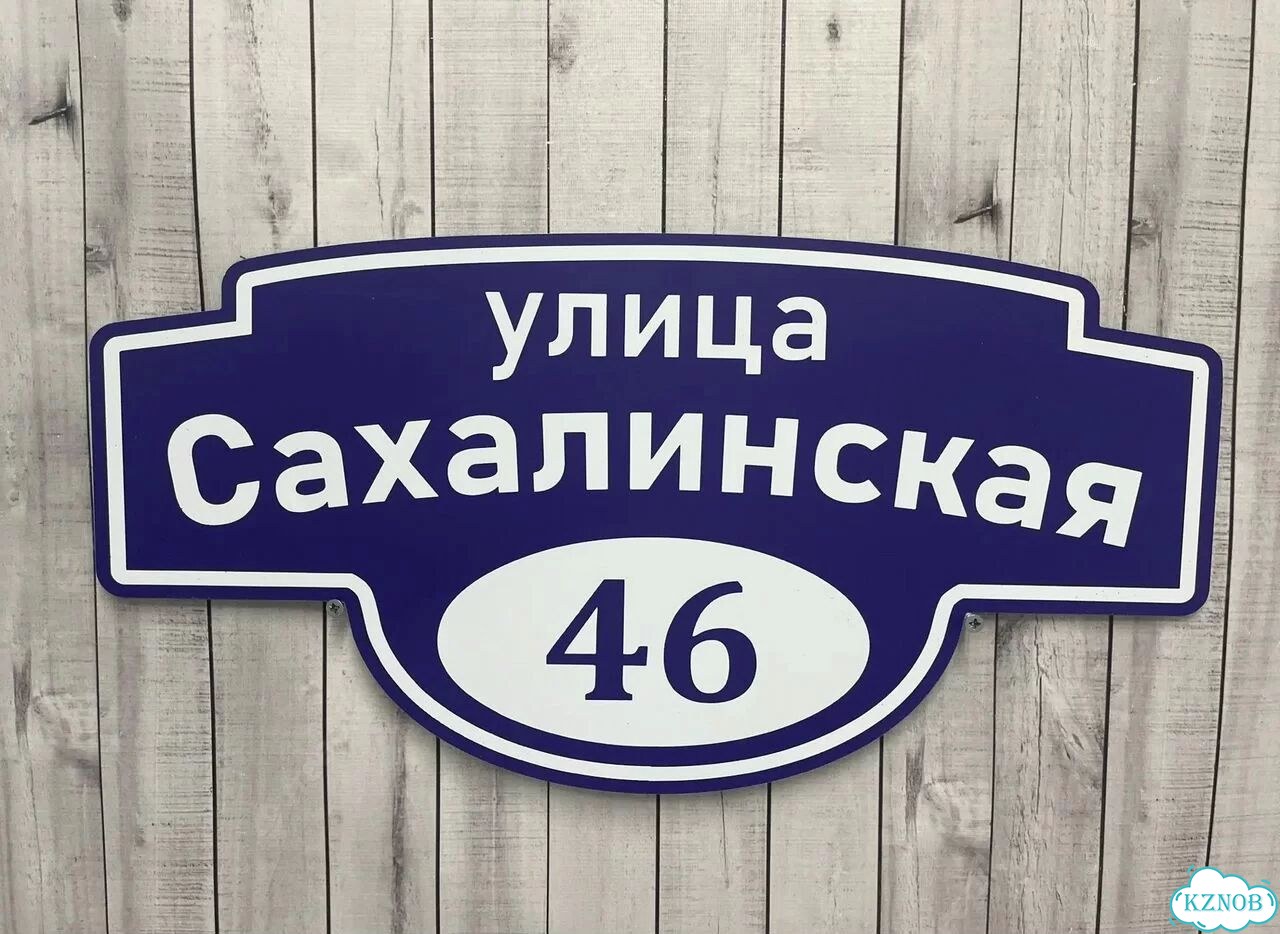 Табличка для частного дома / информационные фото 9
