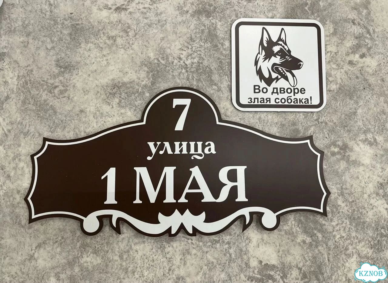 Табличка для частного дома / информационные фото 10