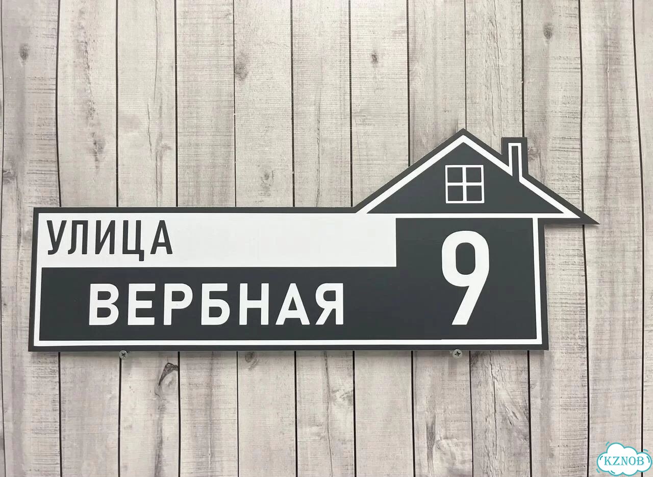 Табличка для частного дома / информационные фото 2