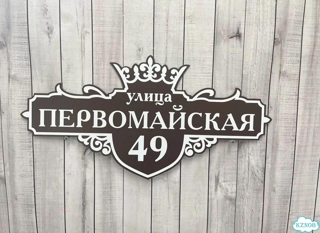 Табличка для частного дома / информационные фото 4