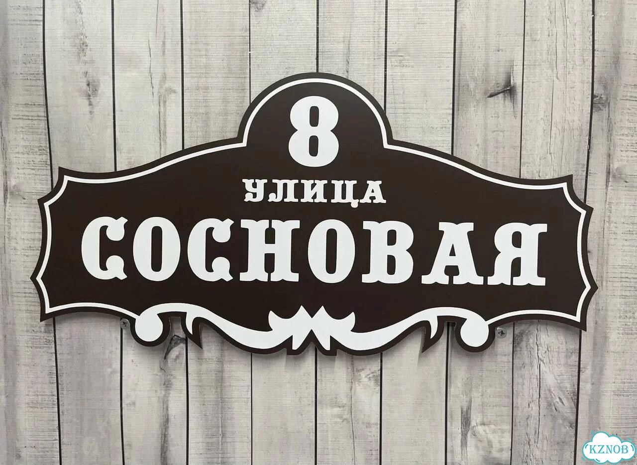 Табличка для частного дома / информационные фото 4