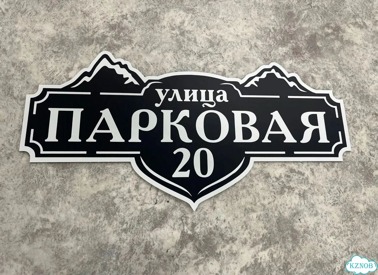 Табличка для частного дома / информационные фото 8