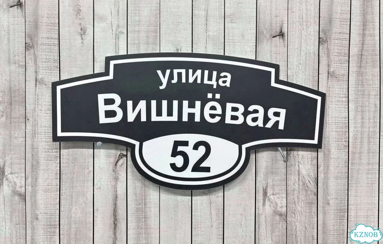 Решение для дома, бизнеса / вывеска, табличка фото 3