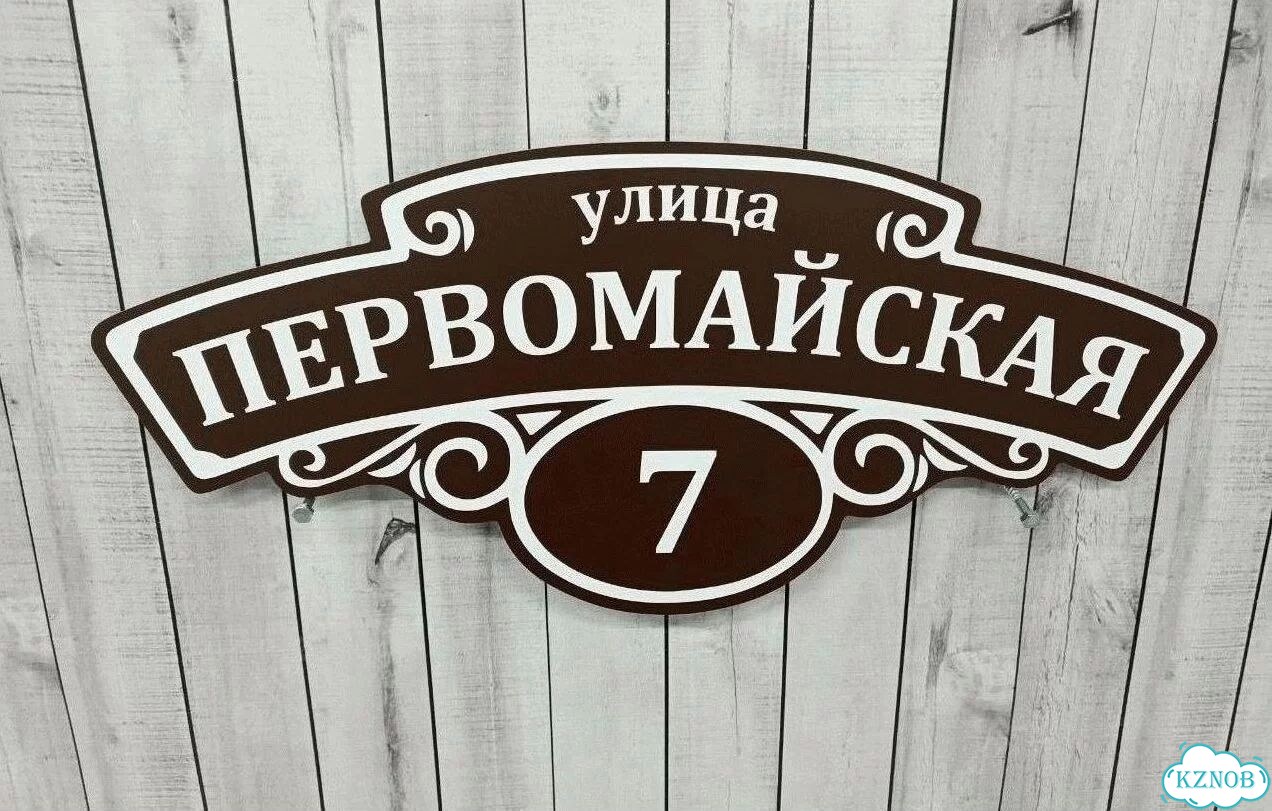 Решение для дома, бизнеса / вывеска, табличка фото 4