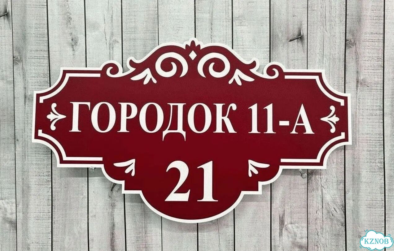 Решение для дома, бизнеса / вывеска, табличка фото 5