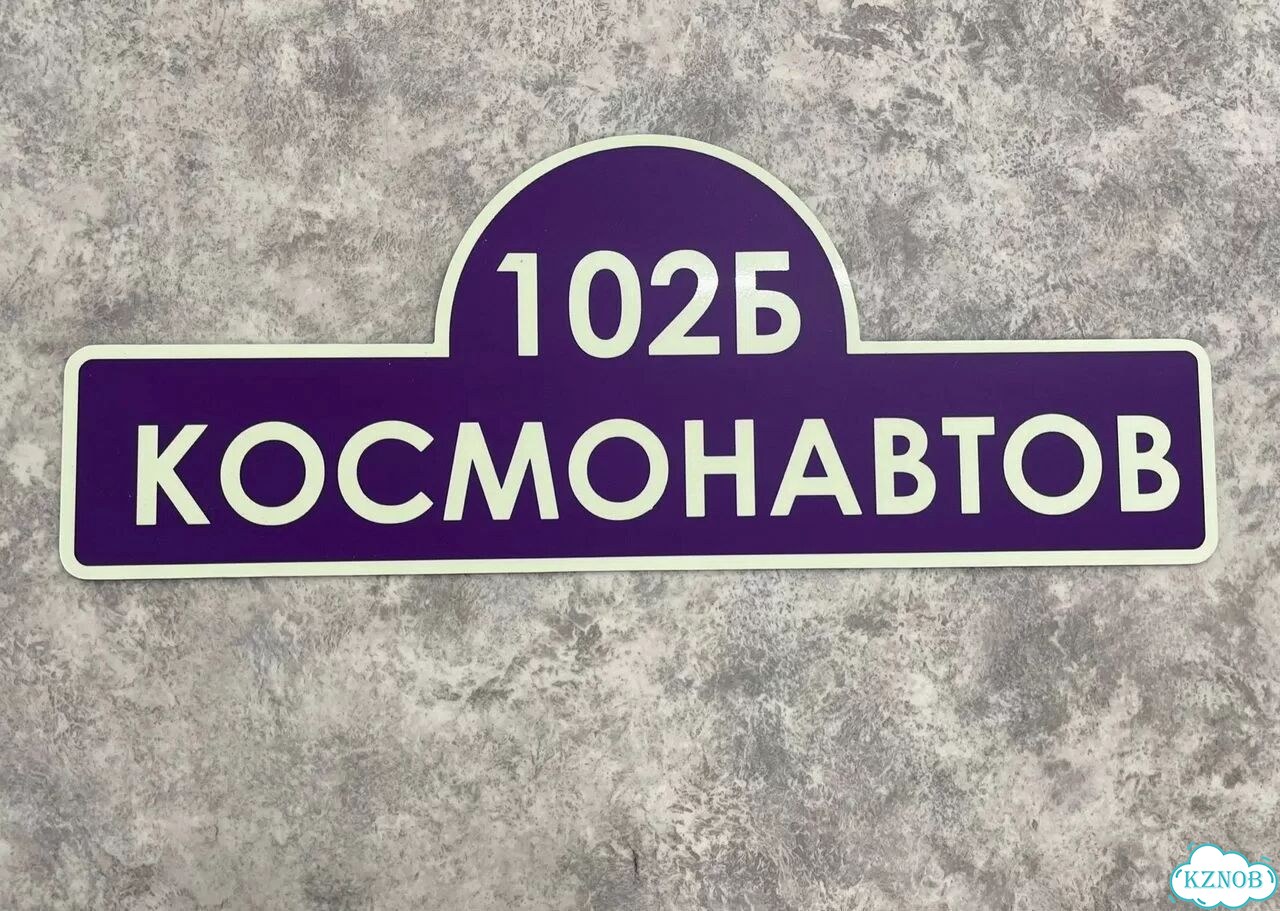 Решение для дома, бизнеса / вывеска, табличка фото 2