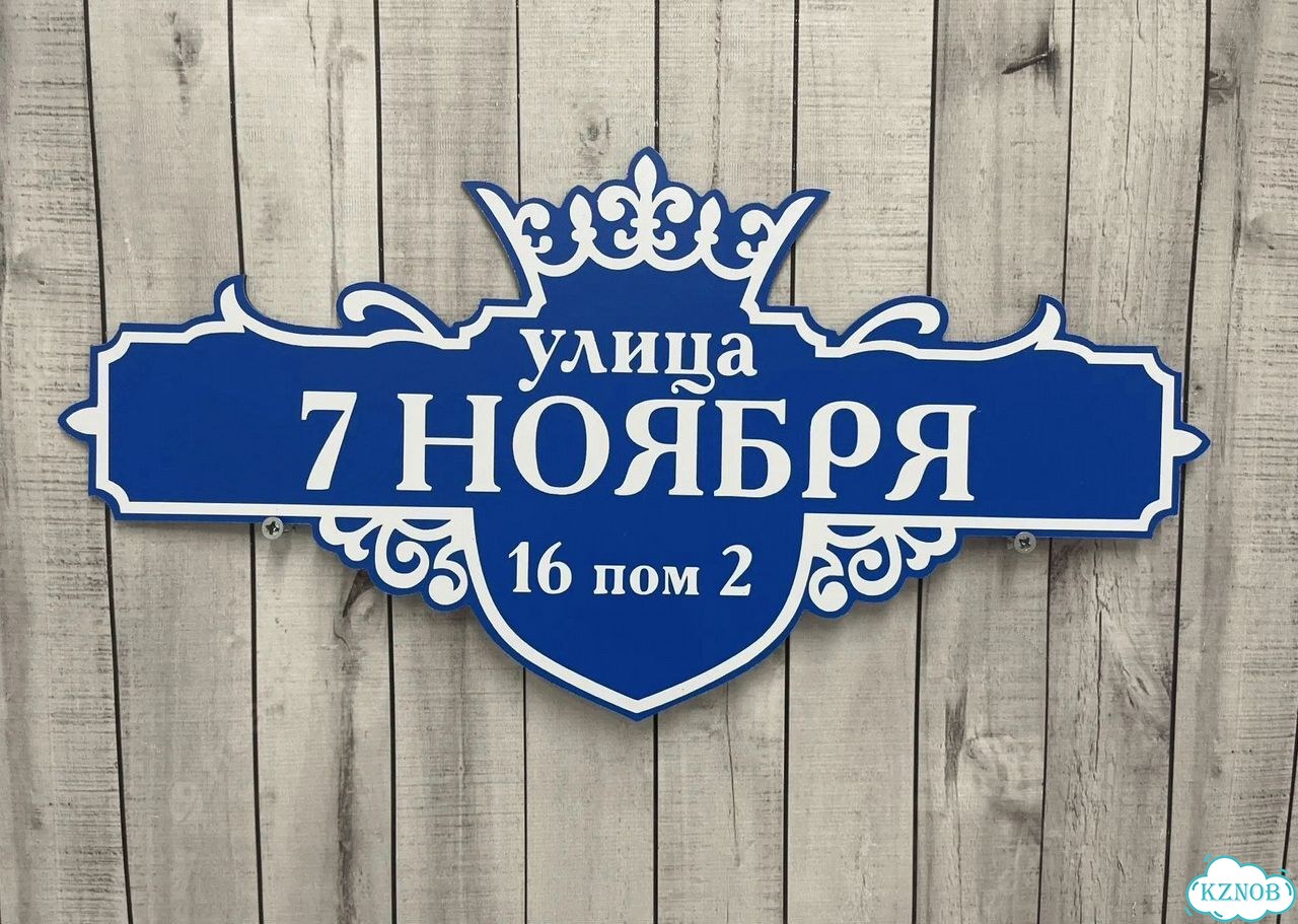 Решение для дома, бизнеса / вывеска, табличка фото 8