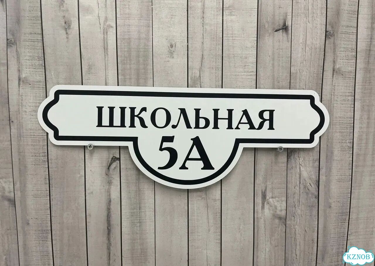 Решение для дома, бизнеса / вывеска, табличка фото 9