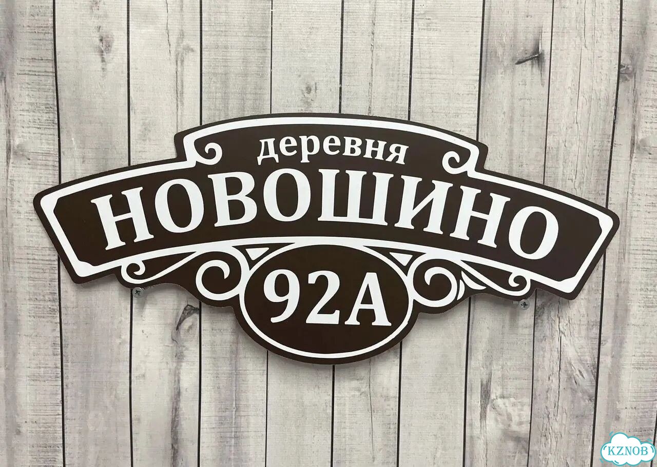 Решение для дома, бизнеса / вывеска, табличка фото 4