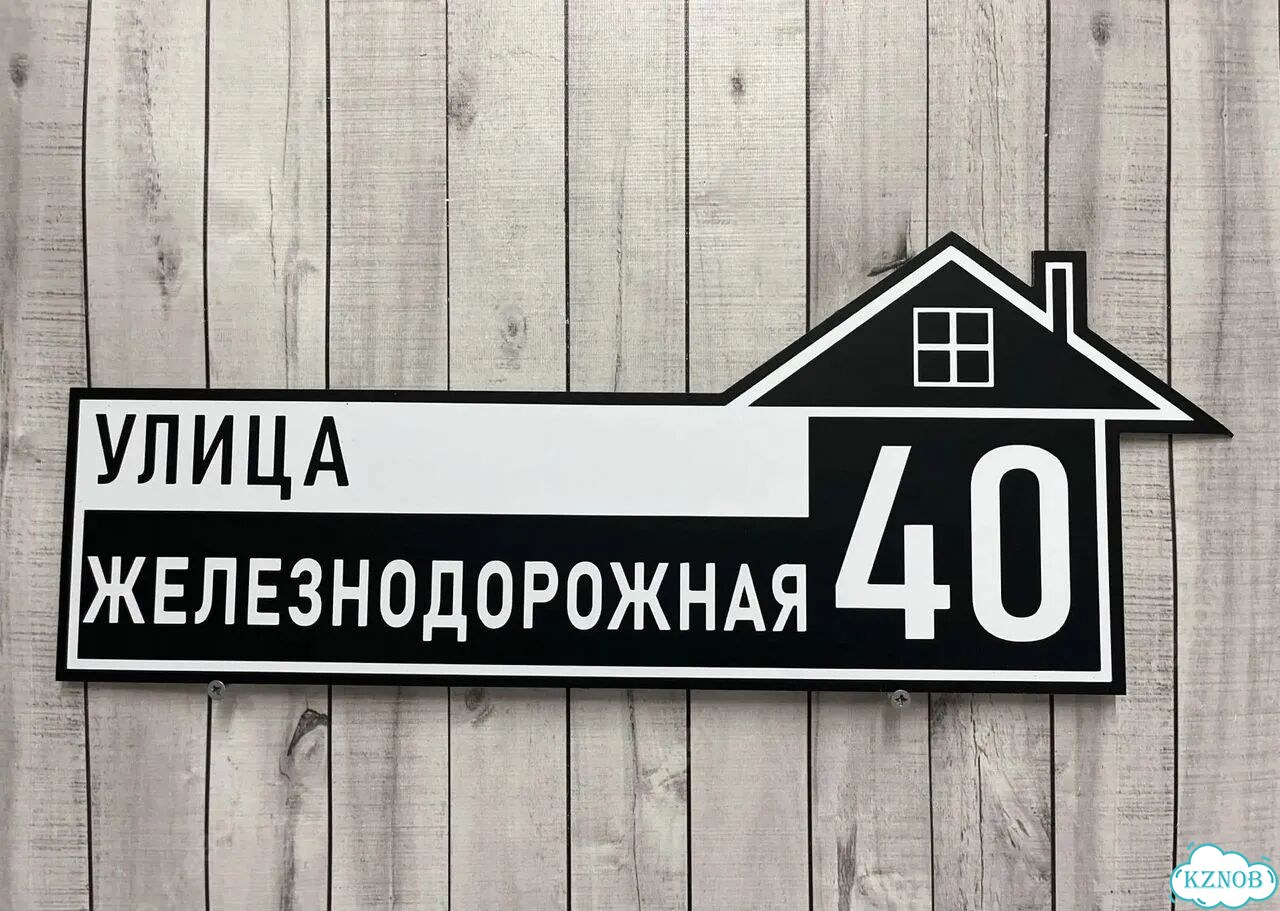Решение для дома, бизнеса / вывеска, табличка фото 5