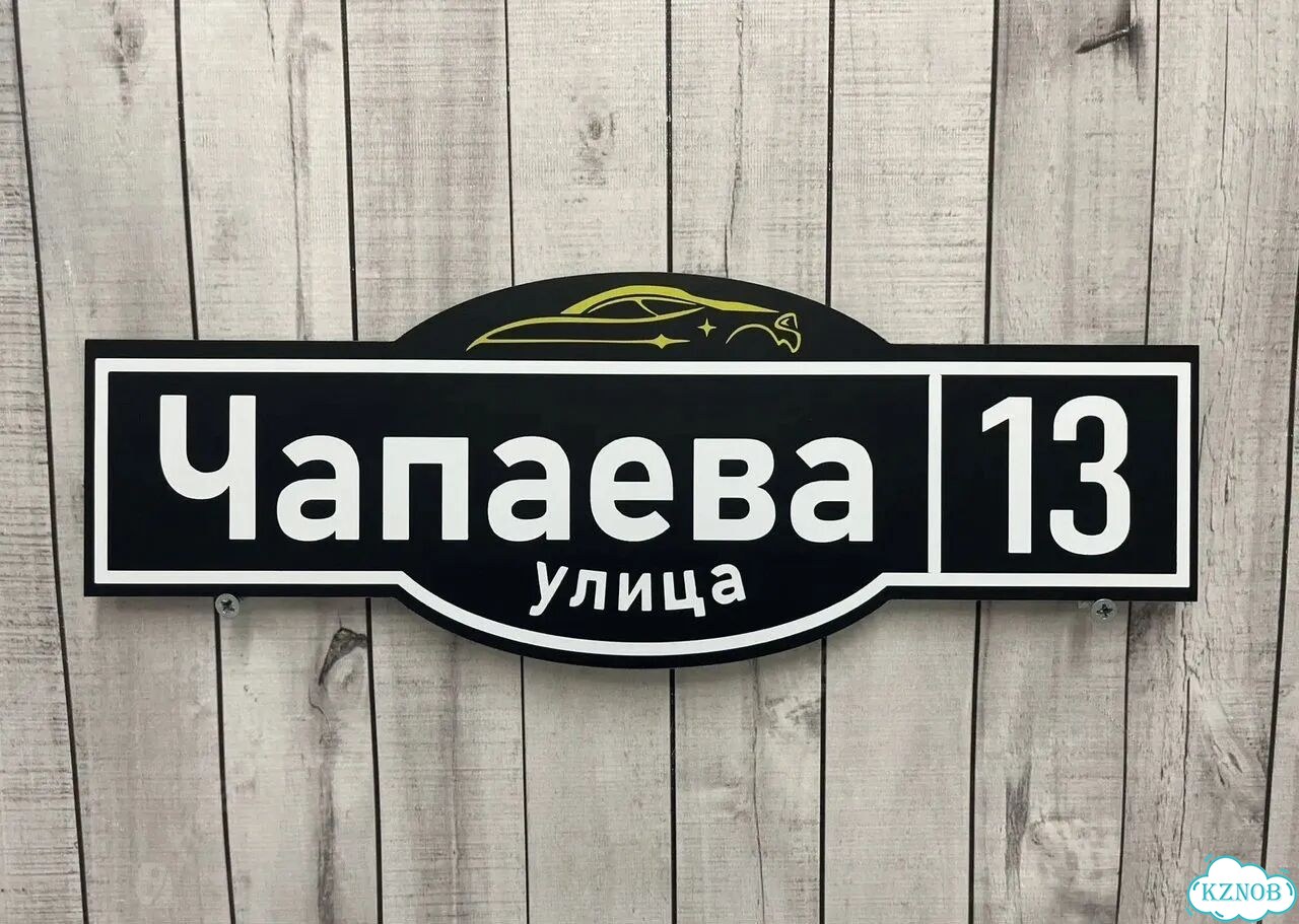 Решение для дома, бизнеса / вывеска, табличка фото 2