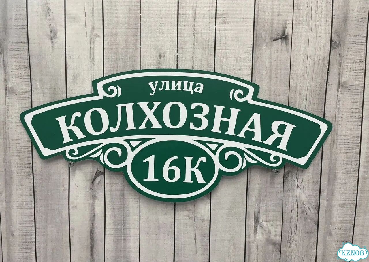 Решение для дома, бизнеса / вывеска, табличка фото 9