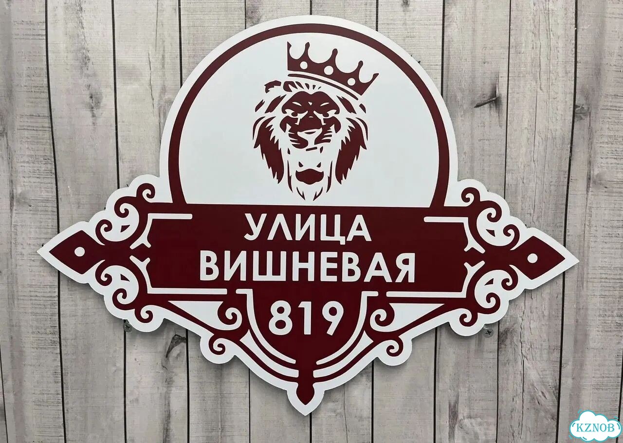 Решение для дома, бизнеса / вывеска, табличка фото 9