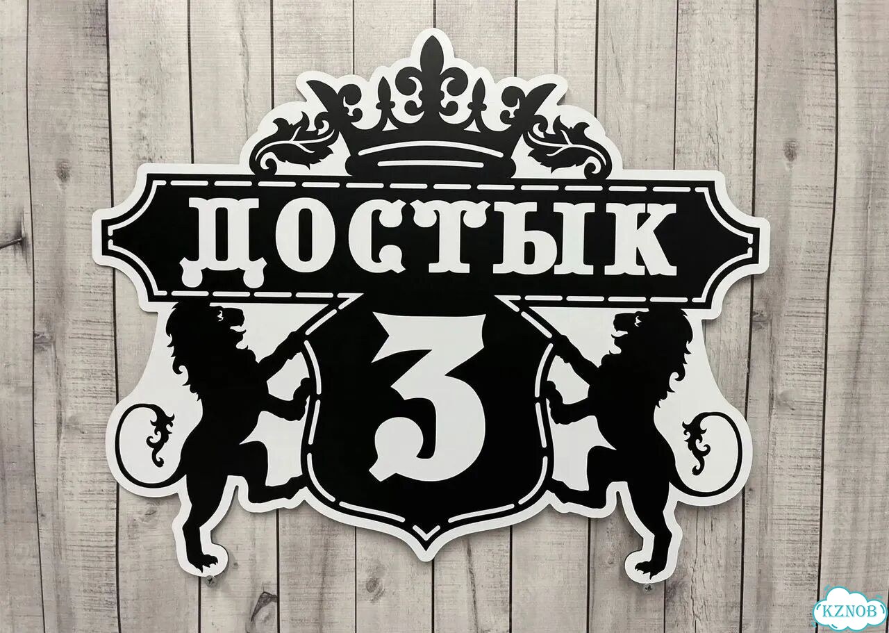 Решение для дома, бизнеса / вывеска, табличка фото 8