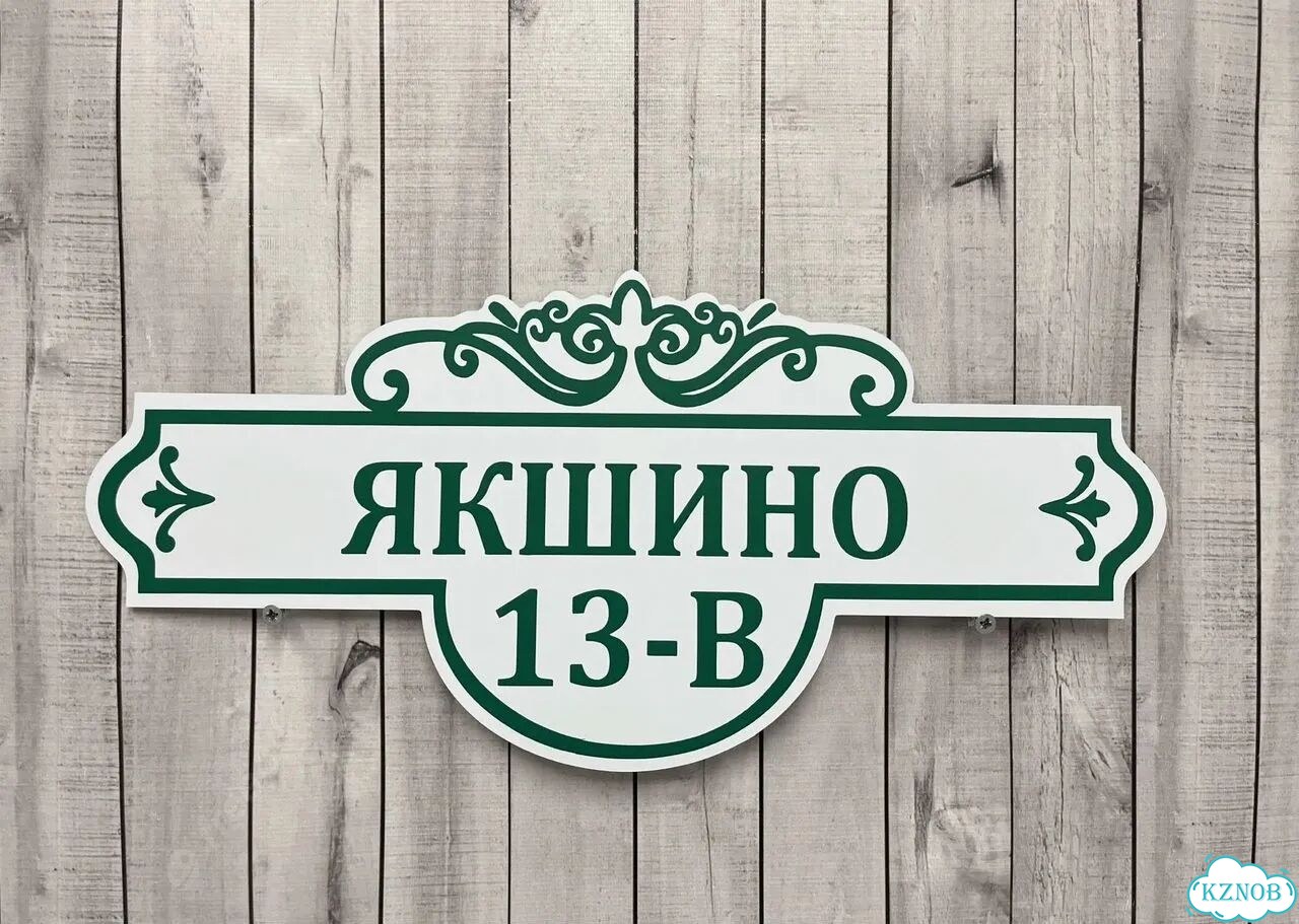 Решение для дома, бизнеса / вывеска, табличка фото 3