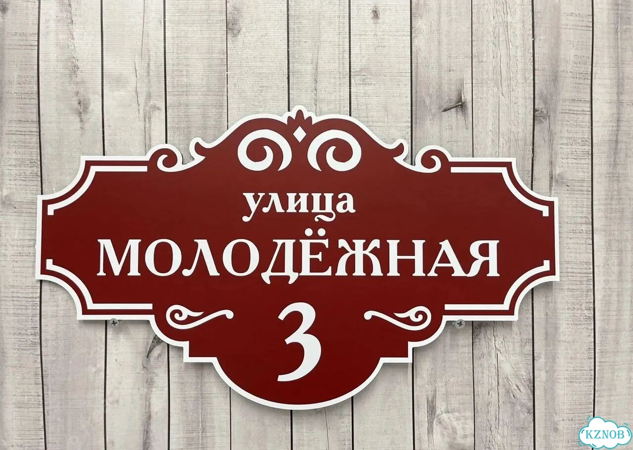 Решение для дома, бизнеса / вывеска, табличка фото 4