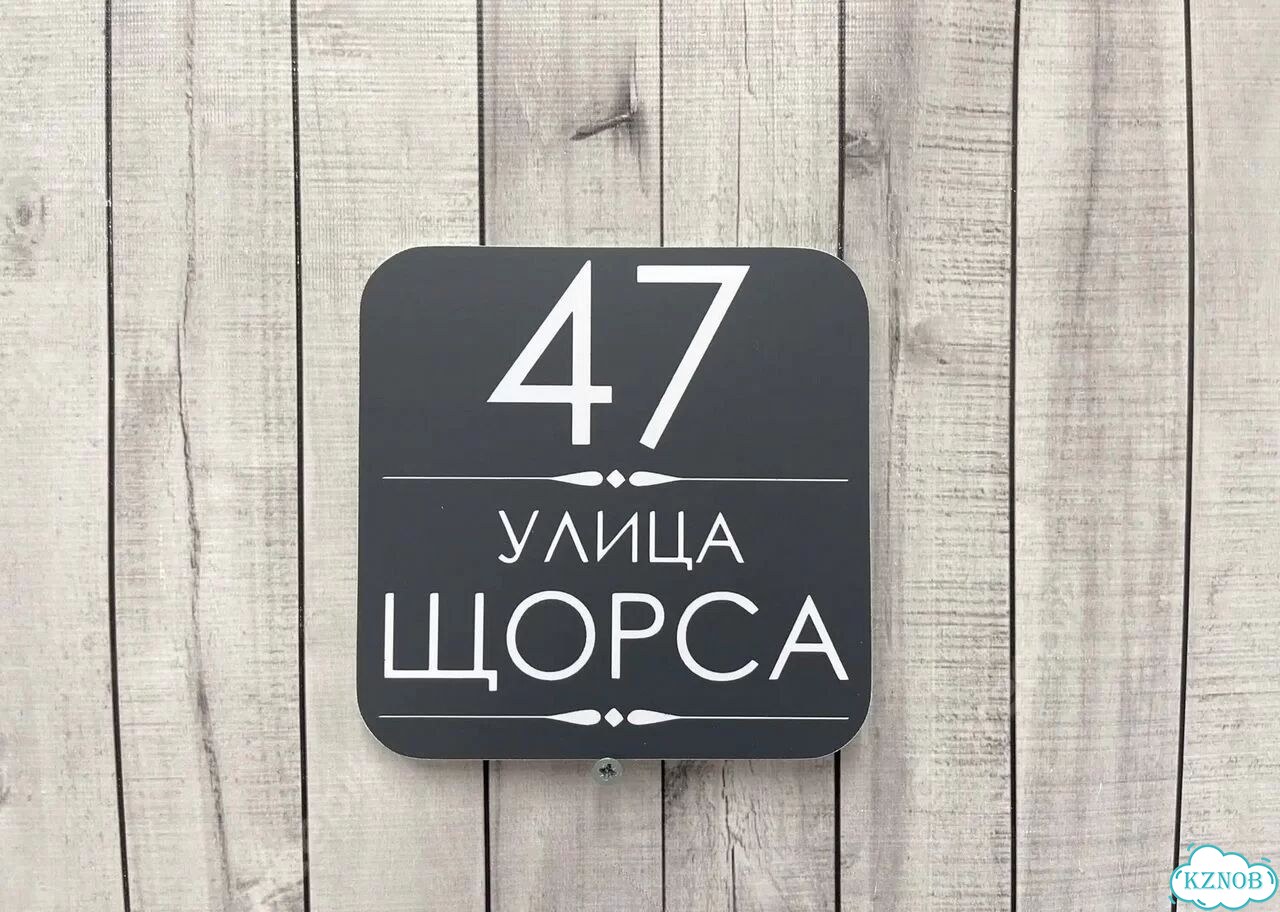 Адресная вывеска от производителя фото 10