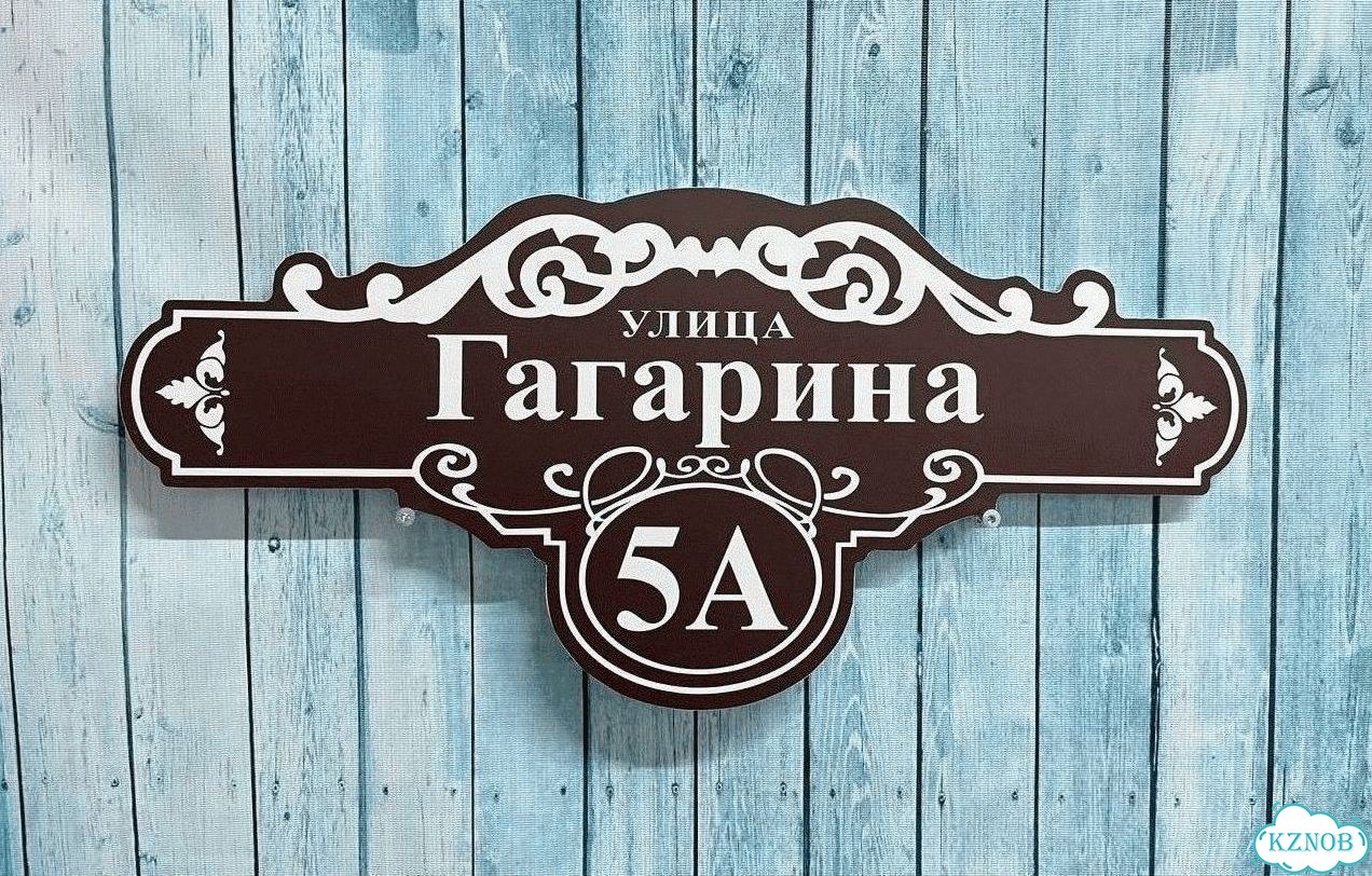 Адресная вывеска от производителя фото 5
