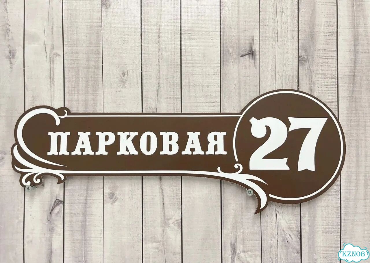 Адресная вывеска от производителя фото 6