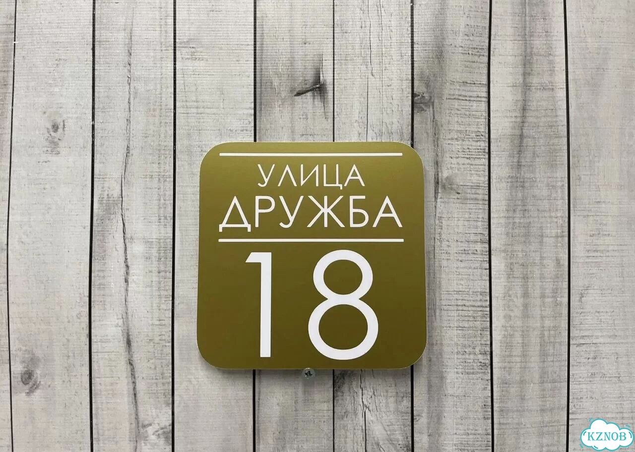 Адресная вывеска от производителя фото 9