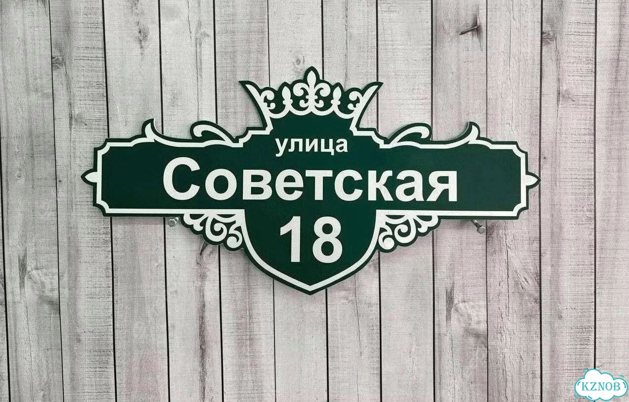 Адресная вывеска от производителя фото 3
