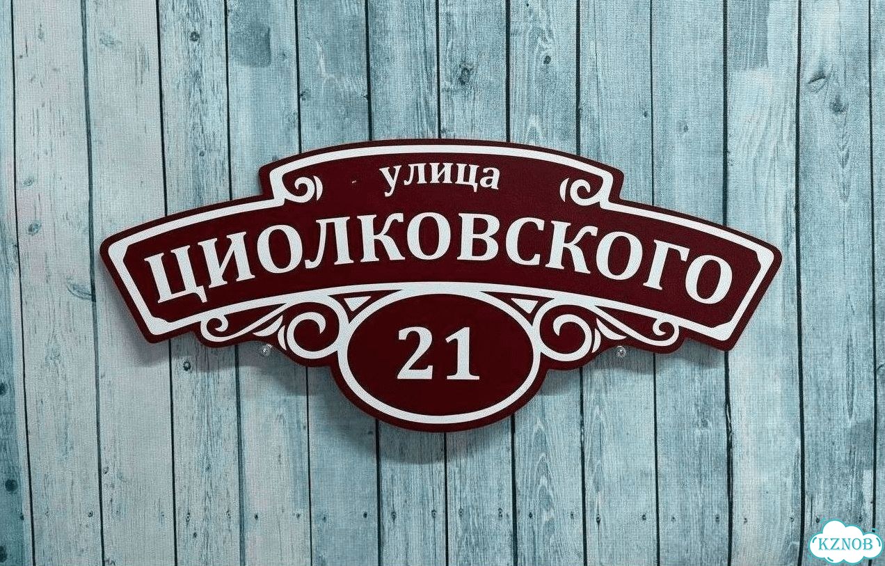Адресная вывеска от производителя фото 7