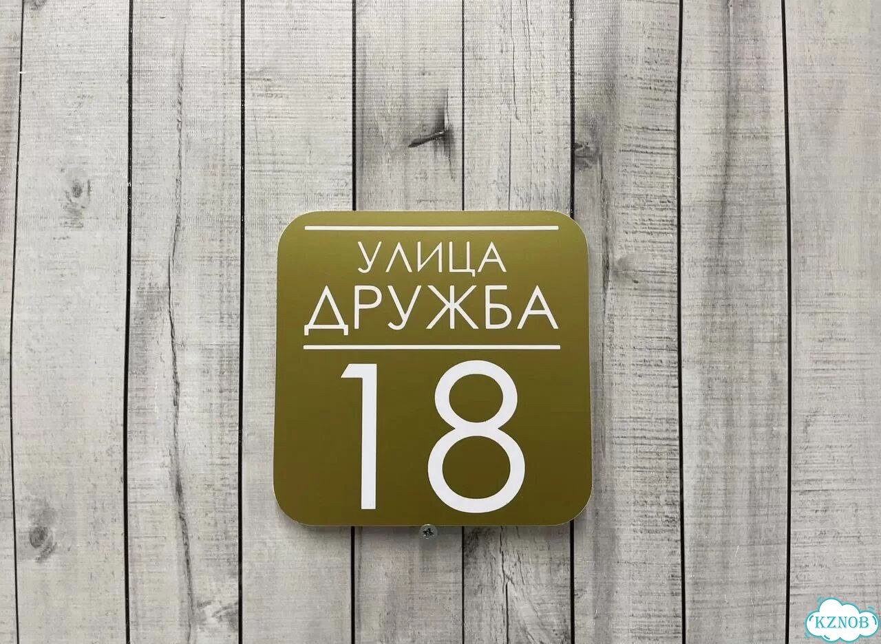 Адресная вывеска от производителя фото 2