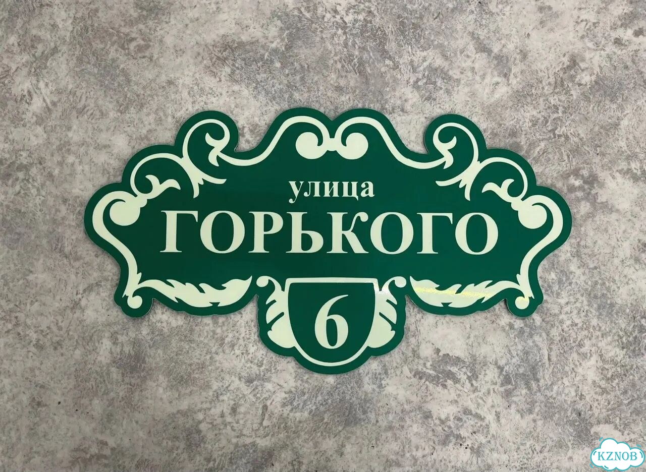 Адресная вывеска от производителя фото 5