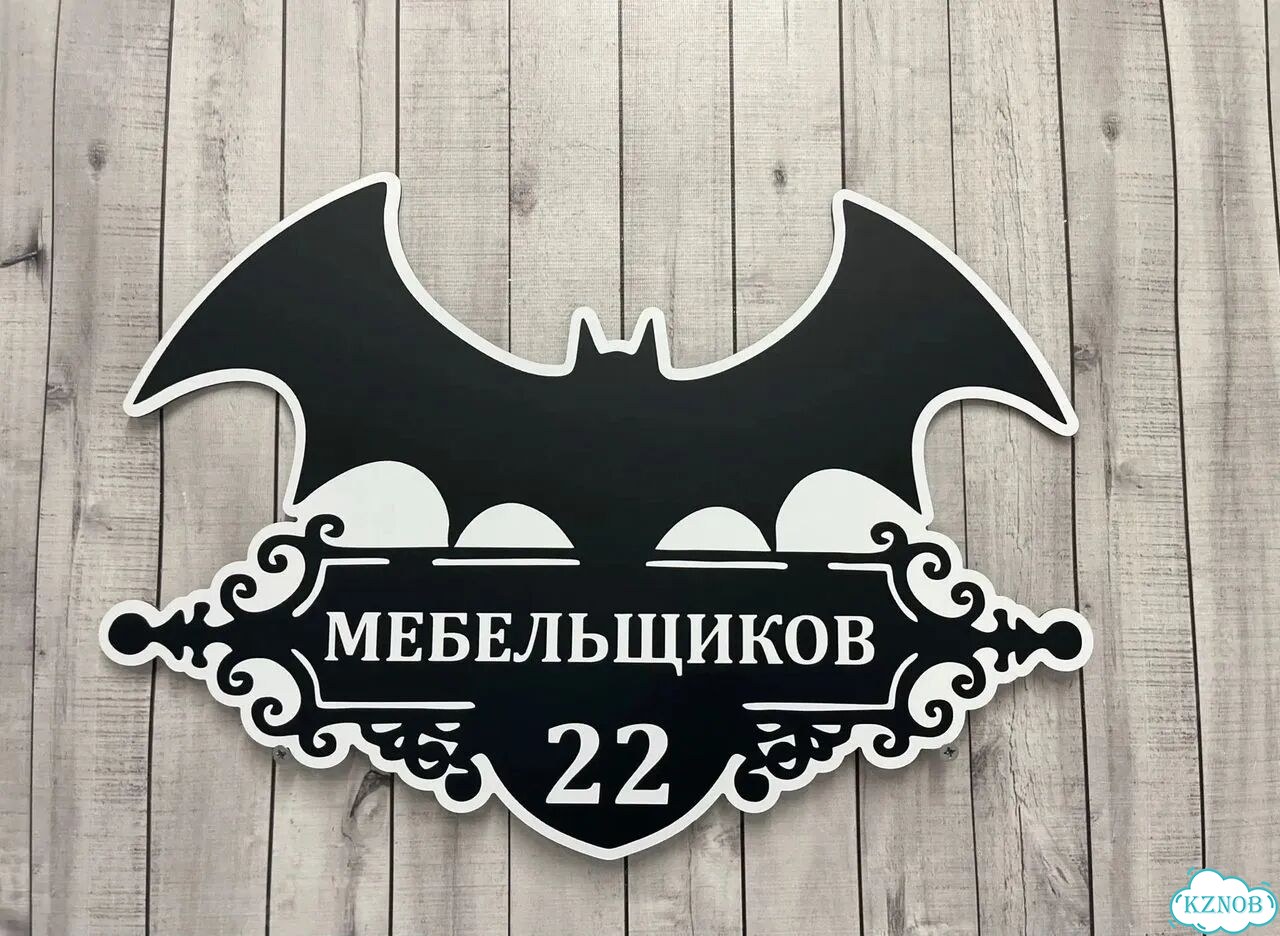 Табличка с адресом от производителя фото 6