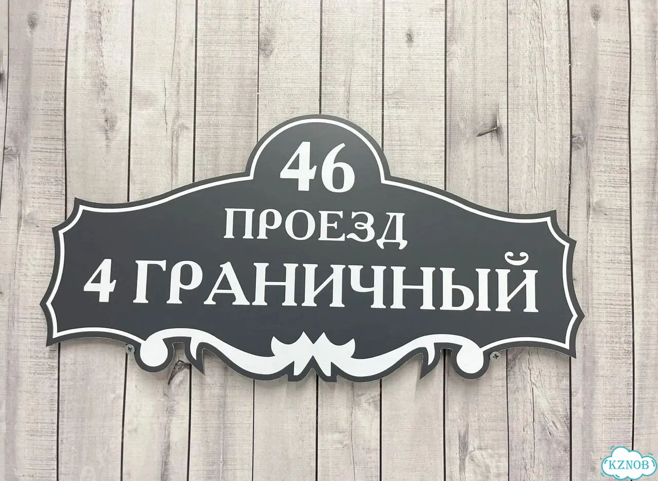 Табличка с адресом от производителя фото 7