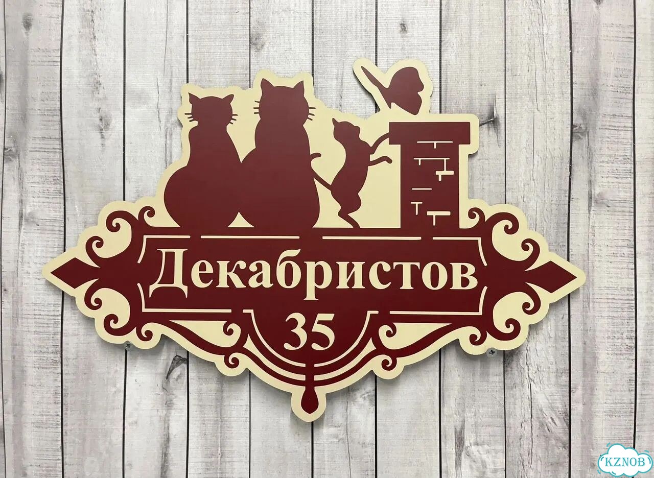 Табличка с адресом от производителя фото 8