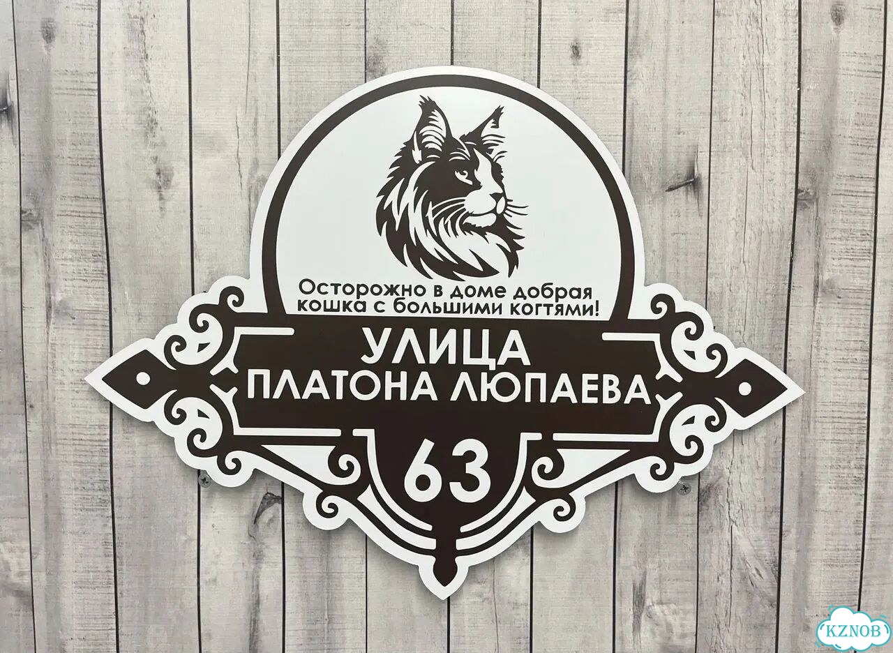 Табличка с адресом от производителя фото 9
