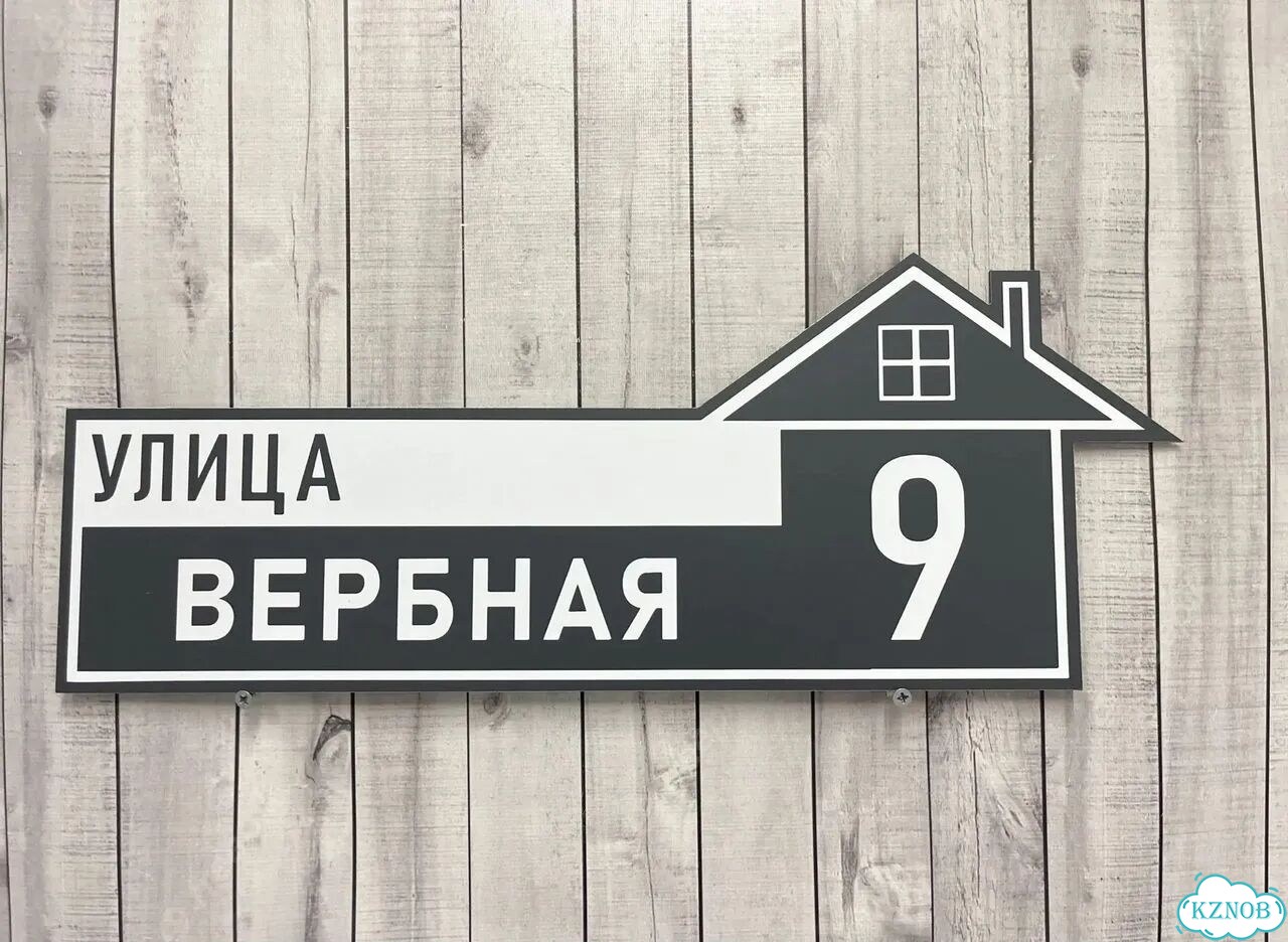 Табличка с адресом от производителя фото 3