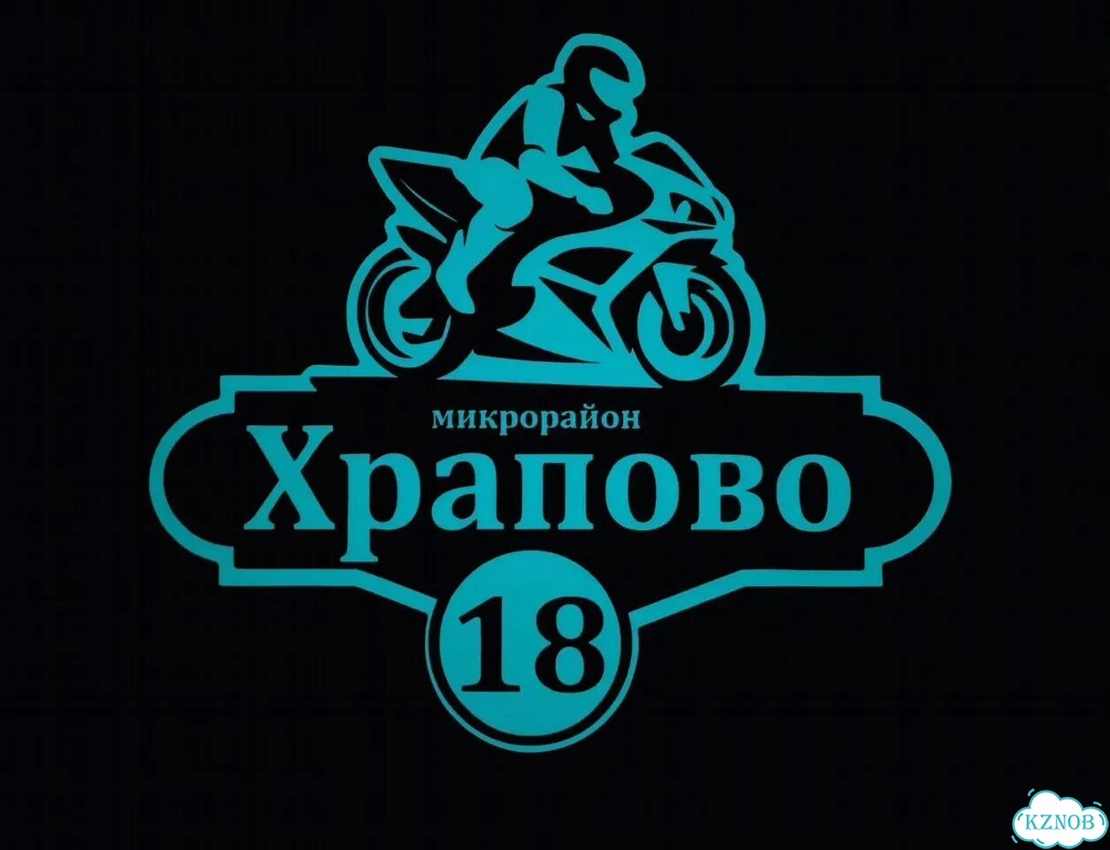 Табличка с адресом от производителя фото 8